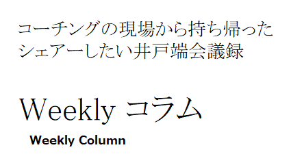 コーチングの現場から持ち帰ったシェアしたい井戸端会議録