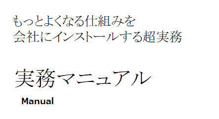 もっとよくなる仕組みを会社にインストールするための実務マニュアル