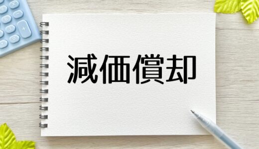 いまさら聞けない？「減価償却とキャッシュフローのキホン」