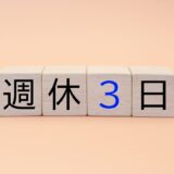 備忘録：中小企業の「週休３日」を考えてみたら「アリ」だった