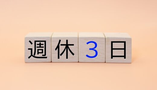 備忘録：中小企業の「週休３日」を考えてみたら「アリ」だった